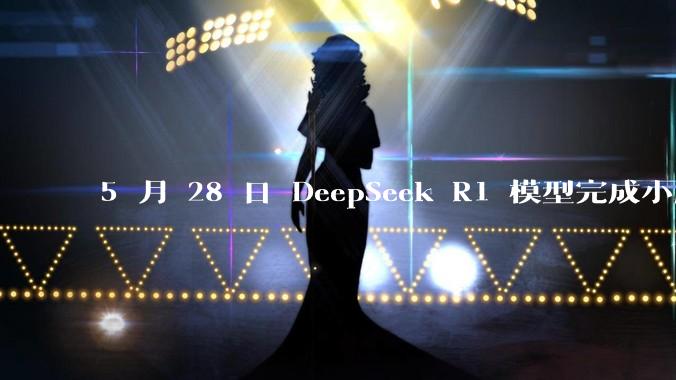 5 月 28 日 DeepSeek R1 模型完成小版本试升级并开源，具体有哪些提升？使用体验如何？