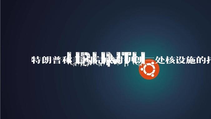 特朗普称美国完成对伊朗三处核设施的打击，具体情况如何？伊朗会如何反击？