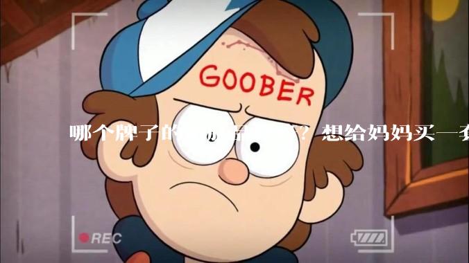 哪个牌子的护肤品好呀？想给妈妈买一套抗衰老的护肤品?