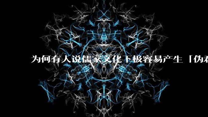 为何有人说儒家文化下极容易产生「伪君子」？它的道德教化不是以平等和尊重的为前提的吗？