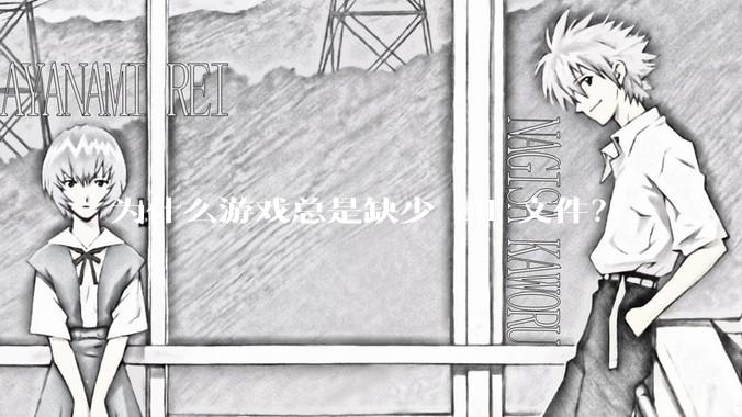 为什么游戏总是缺少 dll 文件？