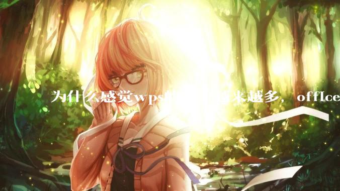 为什么感觉wps的用户越来越多，office没人用了?