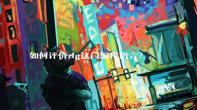 如何评价zig这门编程语言？