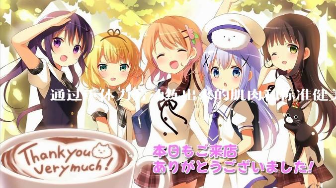 通过重体力劳动练出来的肌肉和标准健美人员肌肉有什么不同？