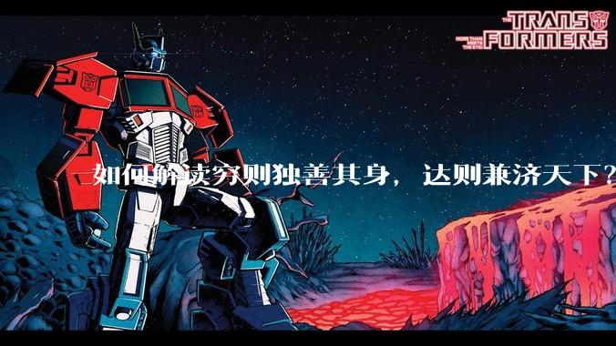 如何解读穷则独善其身，达则兼济天下？