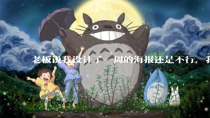 老板说我设计了一周的海报还是不行，我到底该怎么学啊？