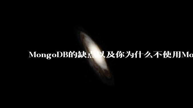 MongoDB的缺点以及你为什么不使用MongoDB？