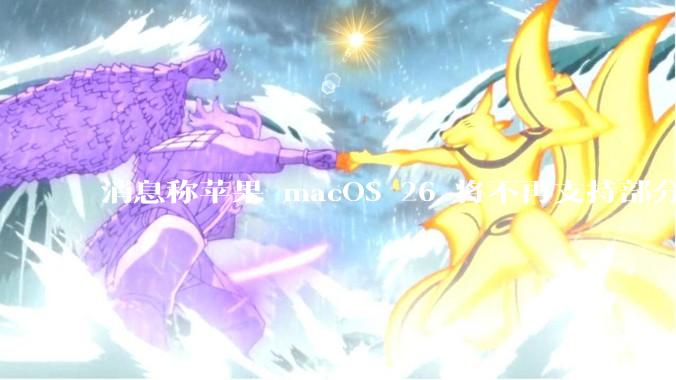 消息称苹果 macOS 26 将不再支持部分旧款英特尔 CPU 机型，这背后原因有哪些？