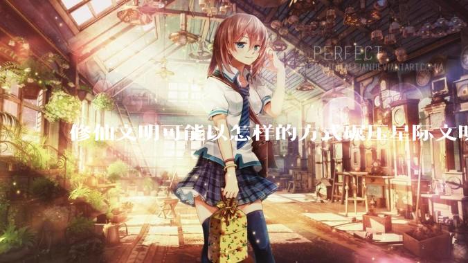 修仙文明可能以怎样的方式碾压星际文明？