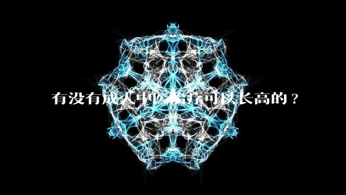 有没有成人中医治疗可以长高的?