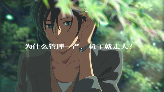 为什么管理一严，员工就走人？