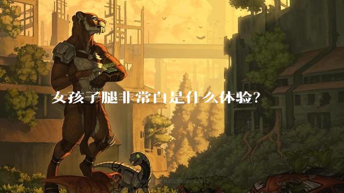 女孩子腿非常白是什么体验？