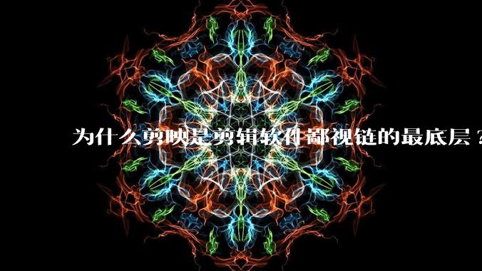 为什么剪映是剪辑软件鄙视链的最底层?