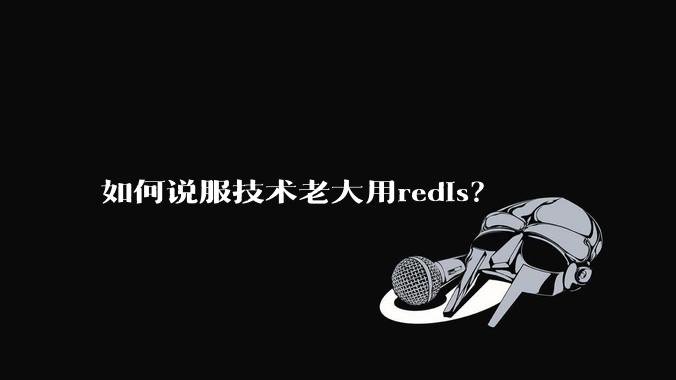 如何说服技术老大用redis？