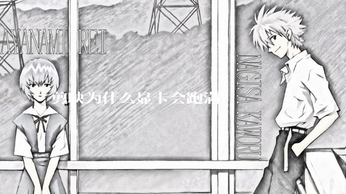 剪映为什么显卡会跑满？