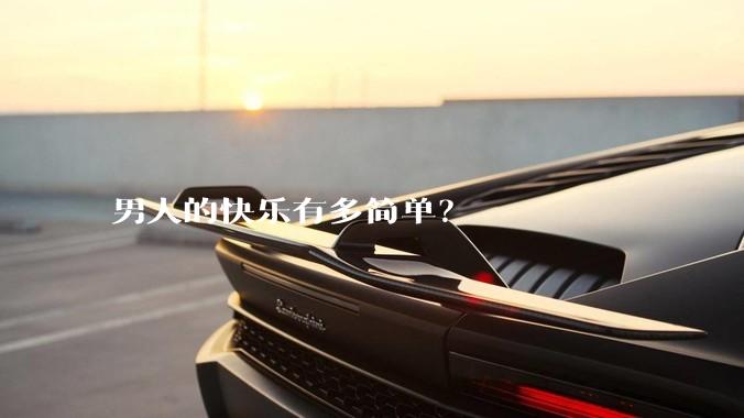 男人的快乐有多简单？