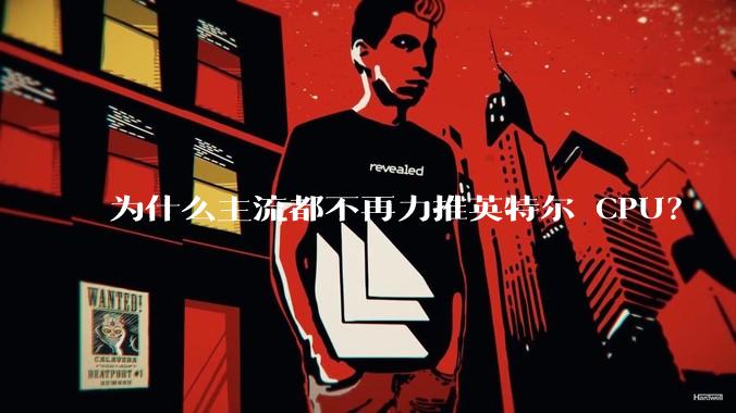 为什么主流都不再力推英特尔 CPU？