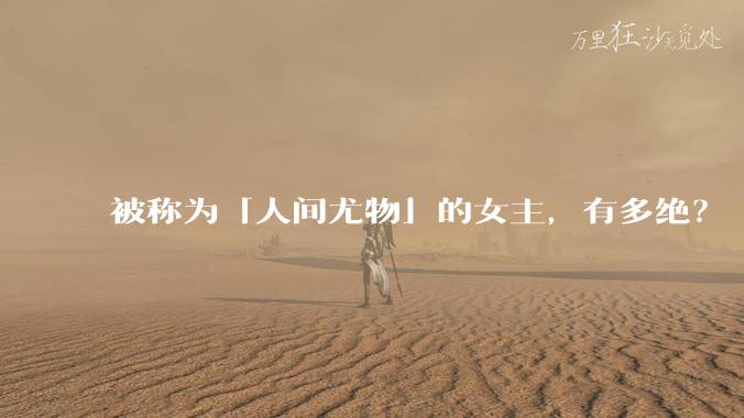 被称为「人间尤物」的女主，有多绝？