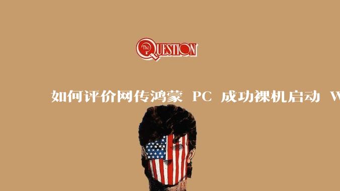 如何评价网传鸿蒙 PC 成功裸机启动 Windows ARM？